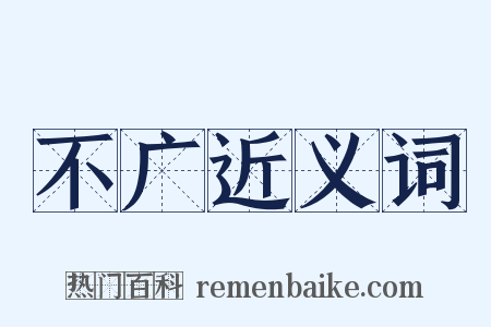 不广近义词是什么意思的图片